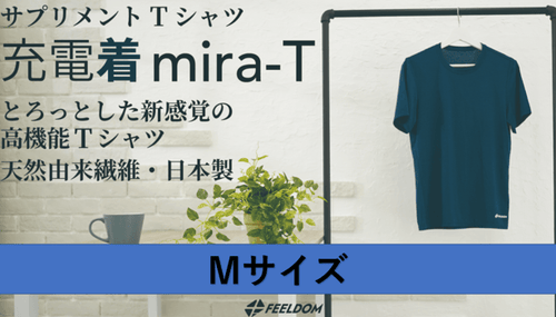 高機能サプリメントTシャツ【充電着 mira-T】Mサイズ