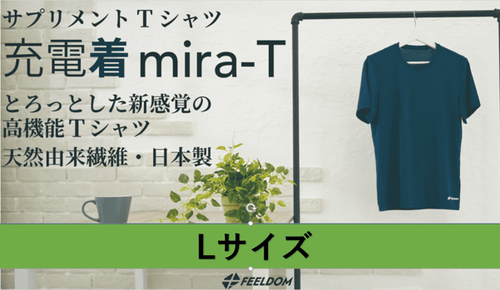 高機能サプリメントTシャツ【充電着 mira-T】Lサイズ