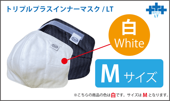トリプルインナーマスク／ＬＴ　白　Mサイズ