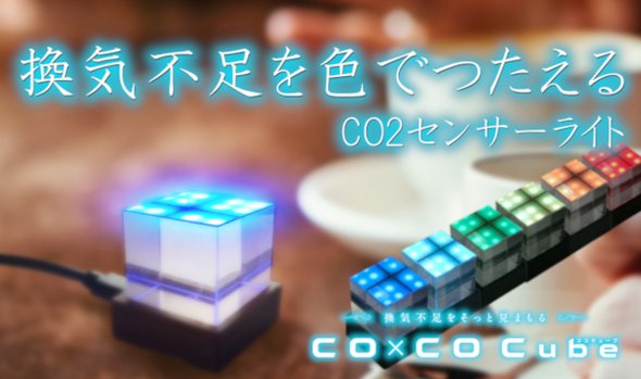 換気不足をそっと見まもる　CO2センサーライト【CO x CO Cube】