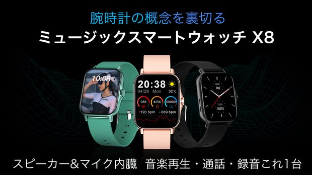 更に進化　ミュージック スマートウォッチX8