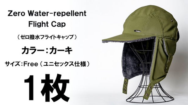 ゼロ撥水フライトキャップ1枚（カラー：カーキ、Free） – Makuake STORE