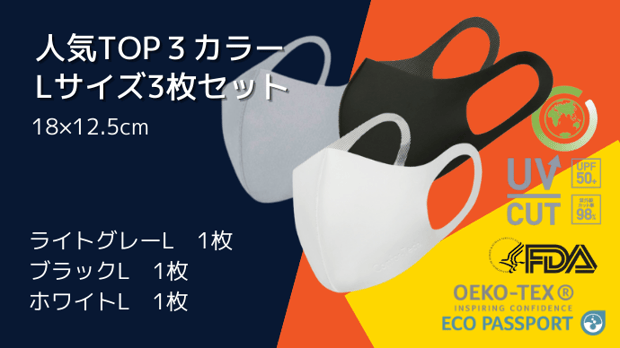 エコ30days銅抗菌マスクウェア・人気TOP３カラーの3枚セット（Lサイズ）