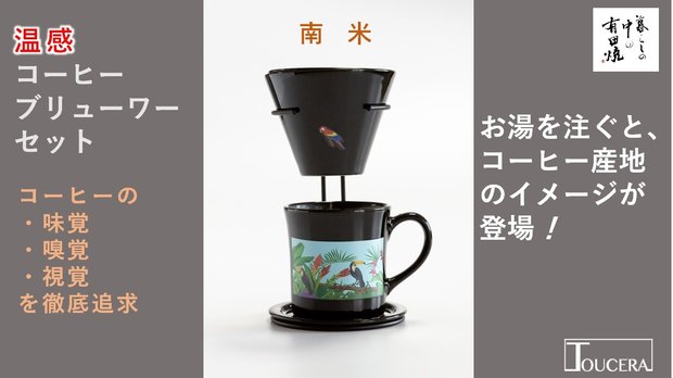 【有田焼】お湯を注ぐと産地の絵が出てくるコーヒーブリューワーセット「南米」