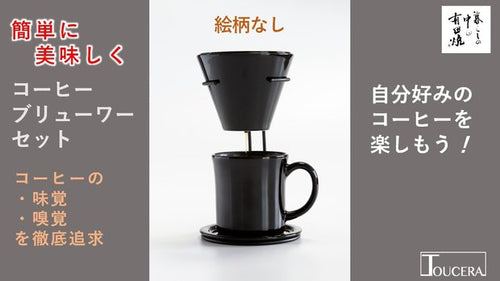 【有田焼】自分好みのコーヒーが楽しめるコーヒーブリューワーセット「絵柄なし」