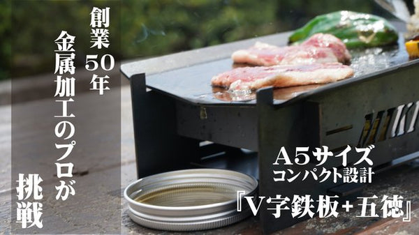 キャンプはもちろん庭やベランダでも！室内でも鉄板焼きができる！鉄板と五徳のセット 文字入れ無し – Makuake STORE
