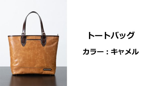 経年変化を楽しむ本革トートバッグ「キャメル」