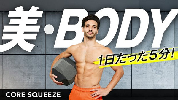体幹トレーニング器具 Core squeeze – Makuake STORE