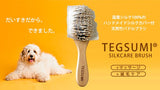 TEGSUMI 犬用シルクケアブラシ