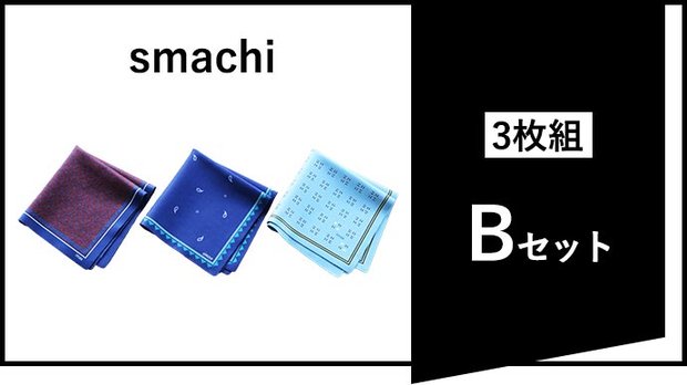 smachi【3枚組】Bセット