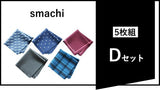smachi【5枚組】Dセット