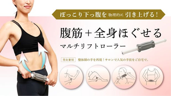 これ1本で全身リフト！マルチリフトローラー – Makuake STORE