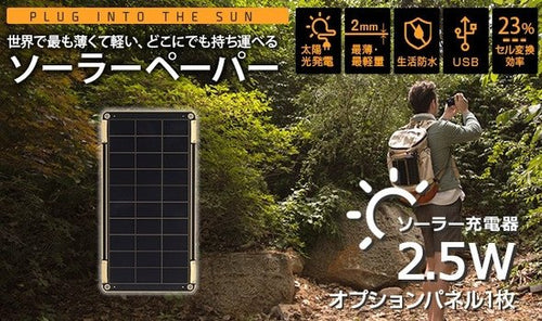ソーラー充電器 YOLK Solar Paper(ヨーク ソーラーペーパー）追加