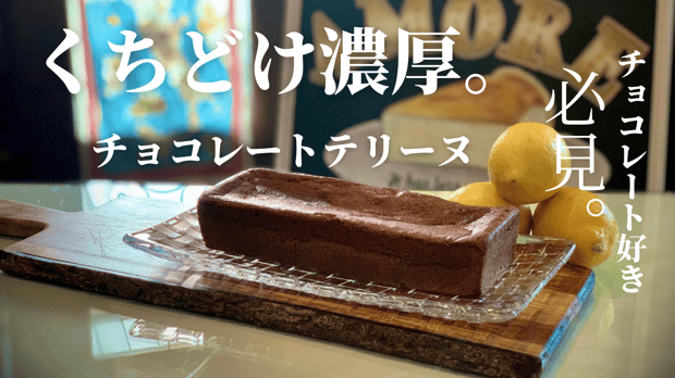 日本一に輝いたイタリアンのシェフが手がける、濃厚チョコレートテリーヌ