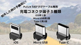 マグケーブル用充電コネクタ３種類　iOS、Micro USB、Type-C　３個