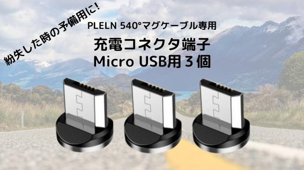 PLELN 540°マグネットケーブル用充電コネクタ　Micro USB用３個