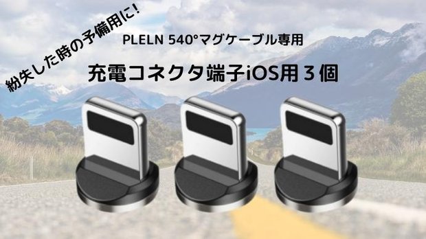 PLELN540°マグネットケーブル用充電コネクター 　iOS用3個セット