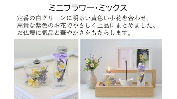 【ミニフラワーミックス】　「仏花ランプとボトルフラワー（オイルボトル付き）」