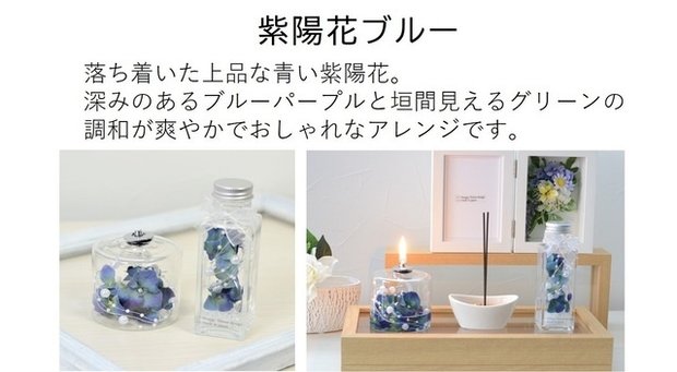 【紫陽花ブルー】「仏花ランプとボトルフラワー（オイルボトル付き）」