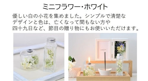 【ミニフラワー・ホワイト】　「仏花ランプとボトルフラワー（オイルボトル付き）」