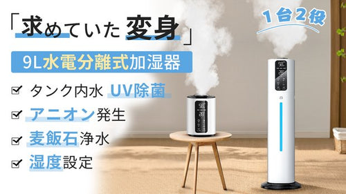 乾燥対策はコレで解決！置き型⇔卓上１台２役の今までにない水電分離加湿器【T09】