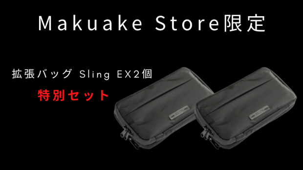 キャッシュレス時代の必需品_財布が拡張して大容量バッグにSlingEX 2個