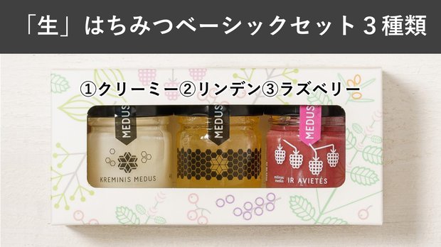 北欧産「生」はちみつベーシックセット3種類（40g X 3個）化粧箱付