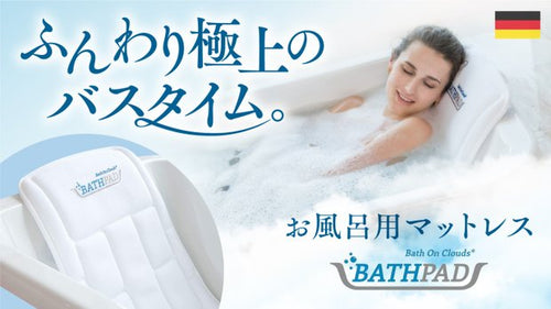 【まるで雲の上の心地よさ】ゆったりくつろげるお風呂マットレスBATHPAD