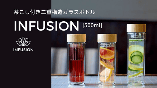 茶こし付き二重構造ガラスボトル「INFUSION」（500ml）
