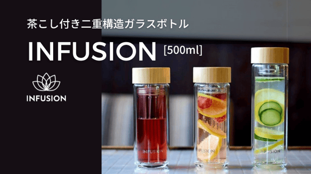 茶こし付き二重構造ガラスボトル「INFUSION」（500ml）