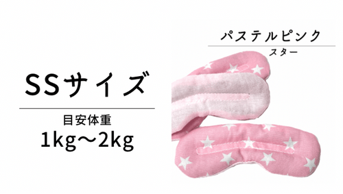 【SS／パステルピンク】ほっとわんだーアイマスク★犬のアイマスク