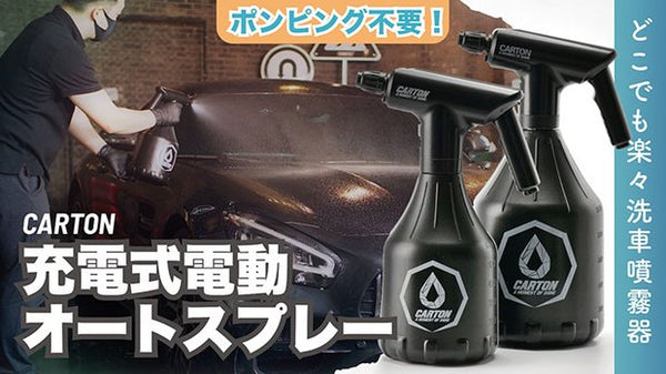 愛車をいつもピカピカに！手圧無し！洗車用充電式電動オートスプレー