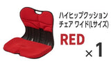 ハイヒップクッションチェア　Lサイズ（RED）×１台（値下げしました！）