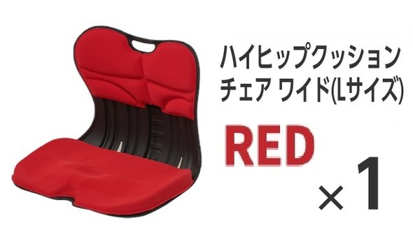 ハイヒップクッションチェア　Lサイズ（RED）×１台（値下げしました！）