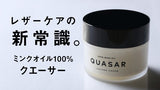 化粧品発想から生まれた、皮革アイテムのエイジングケアクリーム。クエーサー 45g