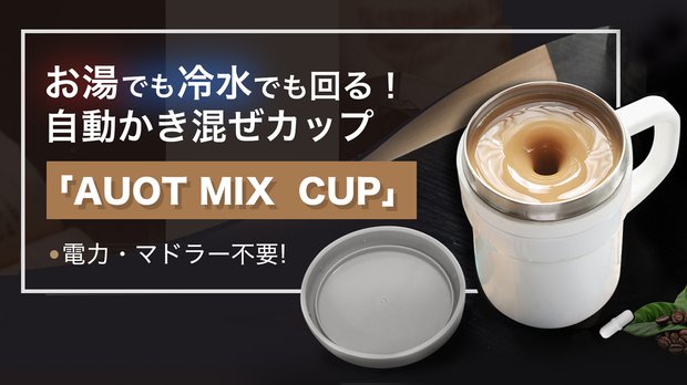 「AUTO MIX CUP」×１コ