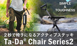 ワンタッチで椅子になるステッキ　Ta Da Chair Series2 Sサイズ