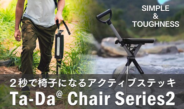ワンタッチで椅子になるステッキ　Ta Da Chair Series2 Lサイズ