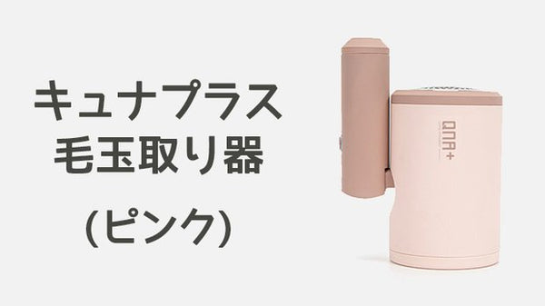 キュナプラス毛玉取り器 【ピンク】 – Makuake STORE