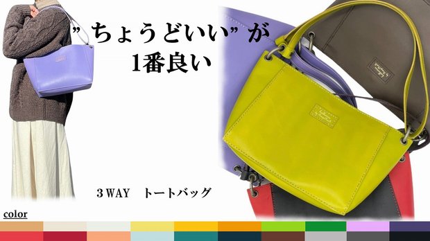 お手軽変化 程よいサイズの革製３WAYトートバッグ カラー豊富なカスタムオーダー