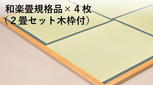 規格品和楽畳2畳セット（木枠付き）
