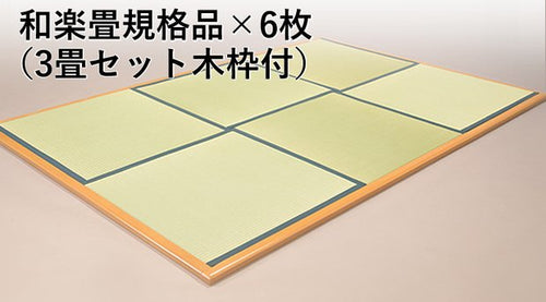 規格品和楽畳３畳セット（木枠付き）