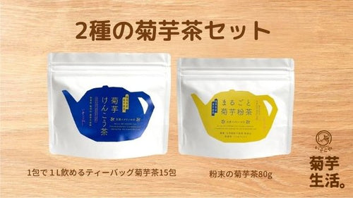 【2種の菊芋茶セット】菊芋けんこう茶＋まるごと菊芋粉茶