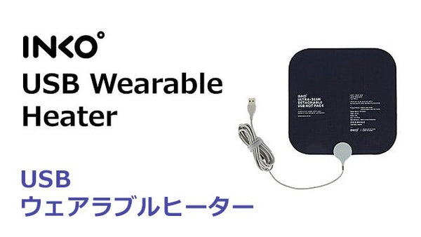 INKO USB ウェアラブルヒーター 銀ナノインク 薄型 超薄型 超軽量（2月28日入荷予定）