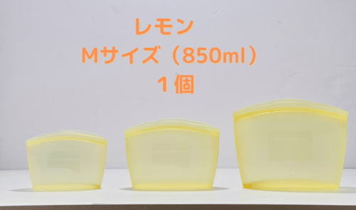 プレミアムシリコンジッパーバッグ　【レモン　Mサイズ（850ml）1個】