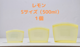 プレミアムシリコンジッパーバッグ　【レモン　Sサイズ（500ml）1個】