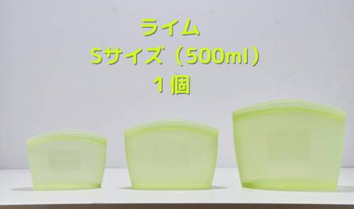 プレミアムシリコンジッパーバッグ　【ライム　Sサイズ（500ml）1個】