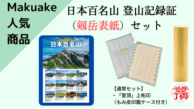 日本百名山 登山記録証（剱岳表紙）セット