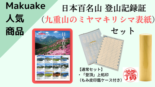 日本百名山 登山記録証（九重山のミヤマキリシマ表紙）セット