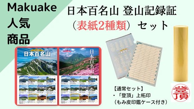 日本百名山 登山記録証〈表紙2種類〉セット